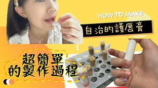 自製的護唇膏｜有色護唇膏｜製作護唇膏｜護唇膏的材料比例？｜喵Miya [upl. by Debora939]