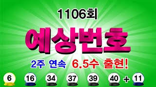 로또 1106회 예상번호 quot지난주 65수quot 2주 연속 65수 출현으로 1등 2등 3등 번호가 모두 출현했습니다 영상으로 공개한 고정수 자료에서도 15수 적중 [upl. by Emma]