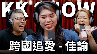 The KK Show  263 跨國追愛  佳諭 [upl. by Yelah]