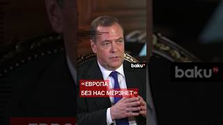 Дмитрий Медведев в интервью Al Arabiya о прекращении поставок российского газа в Европу [upl. by Mcgannon]