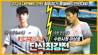 배드민턴 단식 경기가 이렇게 잼있다구요 현역 선수들의 놀라운 플레이 이경근 VS 이상호  2024대한배드민턴 협회장기배  남자일반부16강전 [upl. by Arabrab]