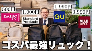 4000円以下のリュック完全解説！オススメは、これ！ [upl. by Arielle]