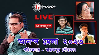 আজ পঞ্চম দিনে আনন্দ মেলা ২০২৩ একঝাঁক আর্টিস্ট সমন্বয়ে ধামাকাদার লাইভ পারফরমেন্স [upl. by Eile267]