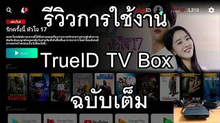 รีวิวการใช้งาน TrueID TV Box ฉบับเต็ม [upl. by Ellesor]