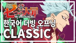 Classic  일곱 개의 대죄 성전의 전조 OP 한국어 버전 [upl. by Ihsakat]