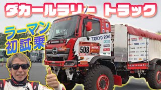 ラーマン山田 ダカールラリー 優勝車 日野レンジャー に乗る【新作】 [upl. by Hsara944]