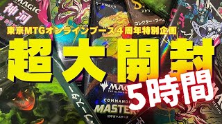 【4周年記念】超大開封！5時間ぶっ通しでMTGを剥き続ける！【東京MTGオンラインブース】 [upl. by Shultz751]