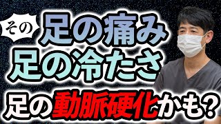 【足が冷たく痛む原因は動脈硬化】医師が語る下肢閉塞性動脈硬化症の実態と適切な対処法 [upl. by Nnaaras245]