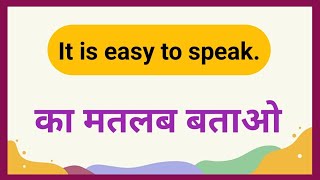 It is easy to speak Meaning In Hindi  It is easy to speak Ko kya kahte hai Daily Use Sentences [upl. by Lyrac]