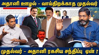 திமுக ஆட்சியில் அதானி யாருக்கு லஞ்சம் கொடுத்தார்  Savukku Shankar [upl. by Greenwell]