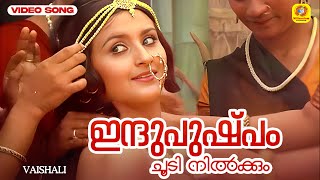 Vaishali Movie Song  Indupushpam  ഇന്ദുപുഷ്പം ചൂടി നിൽക്കും  Geetha  KS Chithra [upl. by Eycal]