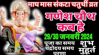 magh sankata ganesh chaturthi kab hai  माघ संकटा गणेश चतुर्थी कब है शुभ महूर्त परणा समय चंद्रोदय [upl. by Drazze]