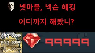 넷마블 넥슨 게임들 어디까지 뚫어봤니  해킹8년차 [upl. by Nahtan]