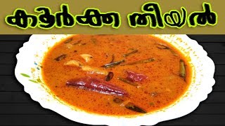 Koorka Theeyal Recipe In Malayalam  കൂർക്ക തീയൽ  Chinese Potato Recipe  Tasty Koorka Recipe [upl. by Ytsirk]