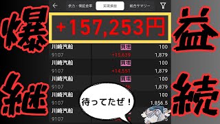 空売りの爆益継続！！【本日の株利益＋157253円】 [upl. by Dianne]