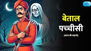 बेताली पच्‍चीसी  प्रारंभ की कहानी  Vikram Aur Betal  Origin Story [upl. by Thorpe]