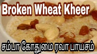 Samba Rava Payasam  Broken Wheat Kheer recipe  சம்பா கோதுமை ரவா பாயசம் [upl. by Heall]