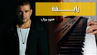 رايقة  عمرو دياب  عزف بيانو  Amr Diab  Piano cover [upl. by Fotzsyzrk]