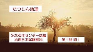 27070 2005年地理B本試験【第１問・問１】解説＃たつじん地理 ＃授業動画 ＃大学受験＃私大地理＃共通テスト＃地理総合＃地理探求＠たつじん地理 [upl. by Ingrid]