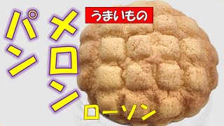 🥐ローソン★メロンパン118円税抜【調理師ウエクボ】2024年11月10日 [upl. by Jorie878]