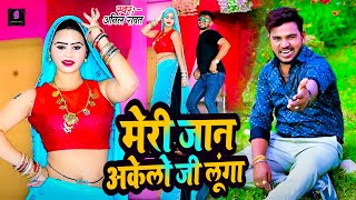 मेरी जान अकेलो जी लूंगा  Meri Jaan Akelo Ji Lango  Anil Rawat  Hindi song [upl. by Leynwad]