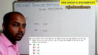 RRB GROUPDপরীক্ষার গুরুত্বপূর্ণ প্রশ্ন ntpc ntpcexam ntpcmath rajeshmathcare [upl. by Ydak]