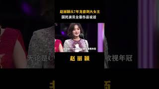 赵丽颖 从七年龙套到大女主，国民演员全靠作品说话！娱乐 娱评乐子人期中考 人物故事 [upl. by Ahsieat]