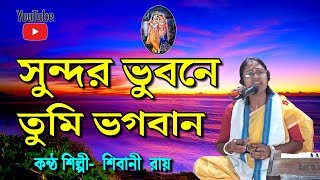 সুন্দর ভুবনে তুমি ভগবান  Sundor Bhubone Tumi Bhogoban  Shibu Roy  Shibani Roy  ভবা পাগলার গান [upl. by Butterfield140]