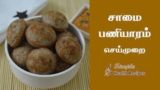 சாமை பணியாரம் செய்வது எப்படி  Samai Paniyaram – Samai Recipe [upl. by Mailand299]