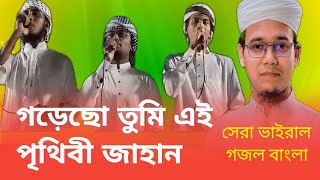 গড়েছো তুমি এই পৃথিবী জাহান  Gorecho Tumi Ei PrithibiJahan । SayedAhmad  Islamic new gojol 2024 [upl. by Ayoras715]