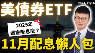 一口氣看完｜2025年川普上台後還會降息麼？｜聯準會官員表示：等政策落實時｜caven投資成長家 美債etf推薦 債券etf推薦 [upl. by Anialad]