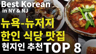 Eng Sub뉴욕뉴저지 현지인 추천 한인 맛집 BEST8 2022 [upl. by Perrins]