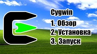 Cygwin  Обзор установка запуск [upl. by Tsepmet]