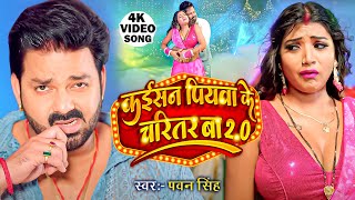 Video  Power Star Pawan Singh  Kaisan Piyawa Ke Charitar Ba 20  New Bhojpuri Song 2023 [upl. by Sinylg]