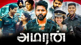 Amaran Full Movie Tamil 2024  Sivakarthikeyan  Sai Pallavi  Bhuvan Arora  Top Facts amp Reviews HD [upl. by Ogilvie50]