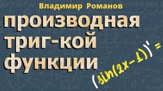 ПРОИЗВОДНЫЕ тригонометрических ФУНКЦИЙ тригонометрия [upl. by Russo]