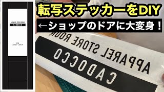 【DIY】転写ステッカーを自作して、ドアをショップ風に変えてみた！ [upl. by Erdnad162]