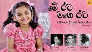 Me Rata Mage Rata Song  මේ රට මගෙ රට  Cover by Senaya Ahubudu Ramanayaka  DnS Studioz [upl. by Lilian121]