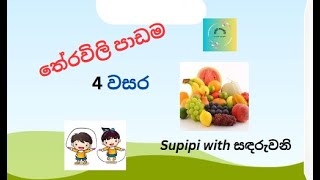 තේරවිලි 4 වසර දරුවන්ට  theravili grade 4 [upl. by Idihsar194]