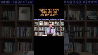 송국건TV 리호남이 필리핀에서 이재명 방북 비용 전달 받은 과정은 [upl. by Apgar175]