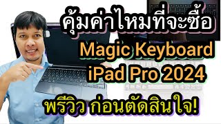 พรีวิว Magic Keyboard iPad Pro 2024 รีวิวก่อนตัดสินใจซื้อ [upl. by Eelyram]