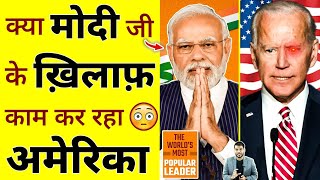 क्या Modi जी के ख़िलाफ़ काम कर रहा America 😳 shorts modi ytshorts by arvindarora [upl. by Dewayne97]