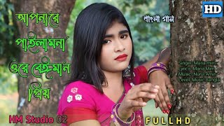 আপনারে পাইলামনা ওরে বেইমান প্রিয়  apnare pailamna ore beiman prio  Bangla song  HM Studio 02 [upl. by Artemisia]