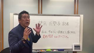 望月いそこ記者は尊敬出来る！尾形記者とはもっとゆっくり話をしたいです！ [upl. by Ade]