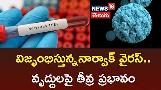 Outbreak of Noro virus Severe effect on the elderly Persons  Norovirus symptoms  News18 Telugu [upl. by Adnoluy]