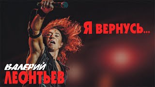 Валерий Леонтьев  Я вернусь ПРЕМЬЕРА АЛЬБОМА 2019 [upl. by Haret]