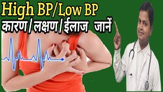 Know About Low BP  High BP Causes Symptoms Treatment  drsubhashkumar highBP LowBP [upl. by Beaston]