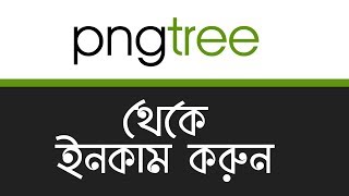 How to Earn Money From Pngtree  How to Become Pngtree contributor  Pngtree Bangla Tutorial  MH [upl. by Imorej]