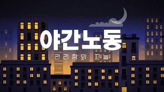 열린채널 야간노동 편리함의 그늘 [upl. by Loats]