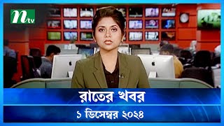 🟢 রাতের খবর  Rater Khobor  1 December 2024  NTV News  NTV Latest News Update [upl. by Kcirtemed]